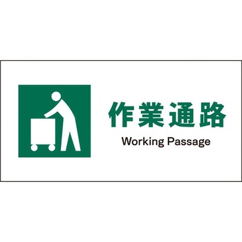 JIS安全標識 ヨコ グリーンクロス