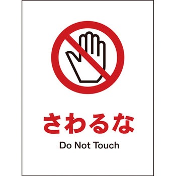 JIS禁止標識 タテ グリーンクロス