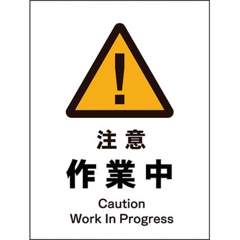 JIS警告標識 タテ グリーンクロス