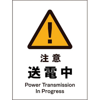 JIS警告標識 タテ グリーンクロス