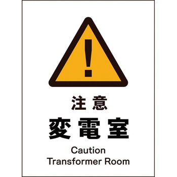 JIS警告標識 タテ グリーンクロス