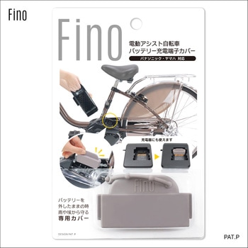 FINO 充電端子ガード TA-CV-01 ヤマハ/パナソニック兼用 ベージュ FINO