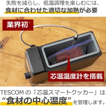 芯温スマートクッカー テスコム