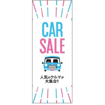 のぼり CAR SALE 阿部商会