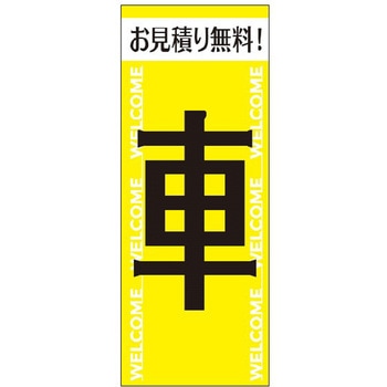 のぼり お見積り無料! - 阿部商会