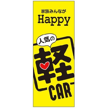 のぼり 家族みんな 軽CAR 阿部商会