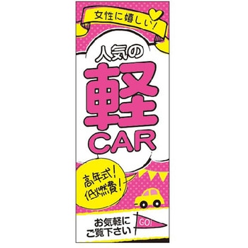 のぼり 女性に 軽CAR 阿部商会
