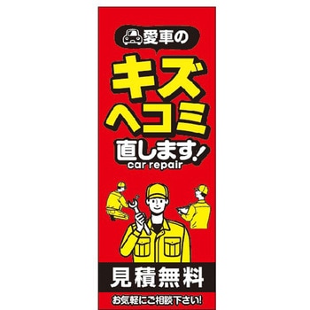のぼり 傷ヘコミ直します 阿部商会
