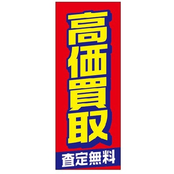 のぼり 高価買取 阿部商会