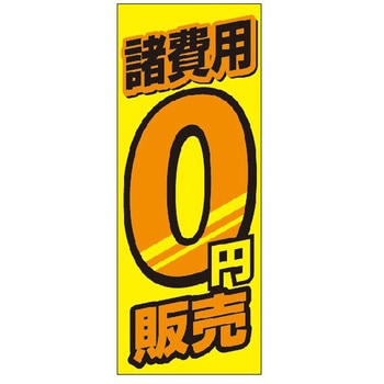 のぼり 諸費用0円 阿部商会