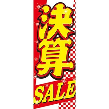 のぼり 決算SALE 阿部商会