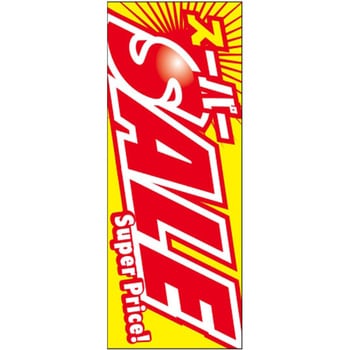 のぼり スーパーSALE 阿部商会