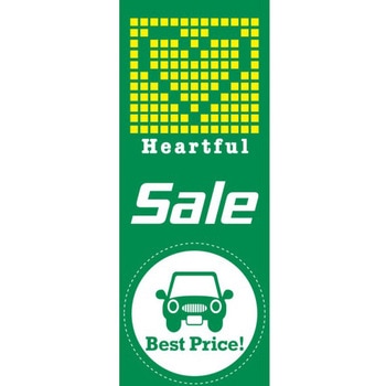 のぼり Heartful Sale・緑 阿部商会