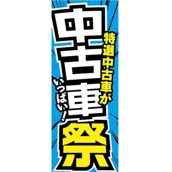 のぼり 特選中古車がいっぱい!中古車祭(青) 阿部商会