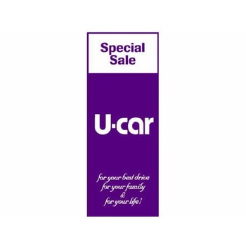 のぼり U-car Special Sale(紫) - 阿部商会