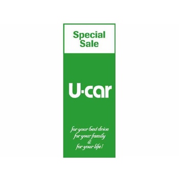 のぼり U-car Special Sale(緑) - 阿部商会