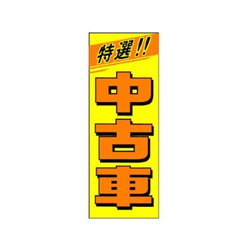 のぼり 中古車(黄地/橙字) 阿部商会