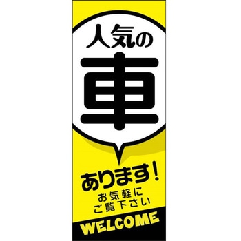 のぼり人気の車あります 阿部商会