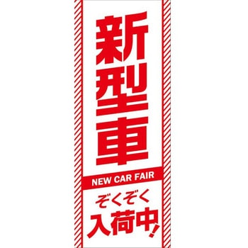のぼり新型車ぞくぞく入荷中 阿部商会