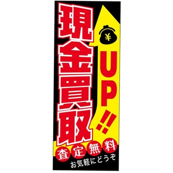 のぼりUP! 現金買取 - 阿部商会