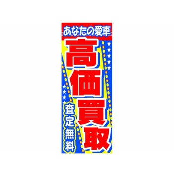 のぼり 高価買取 阿部商会