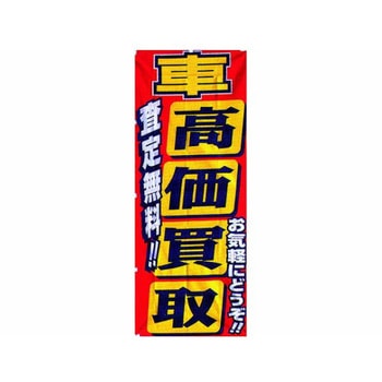 のぼり 車高価買取 阿部商会