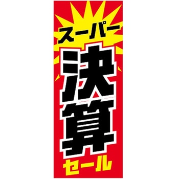 のぼり スーパー決算セール 阿部商会