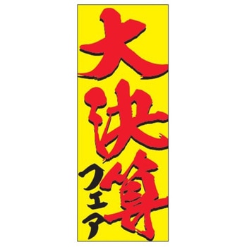のぼり 大決算フェア 阿部商会