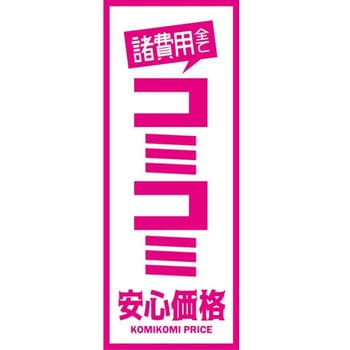 のぼり 諸費用全てコミコミ安心価格 阿部商会