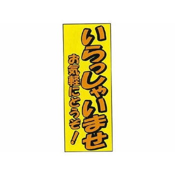 のぼり いらっしゃいませ 阿部商会