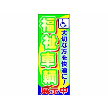 のぼり 福祉車輛 - 阿部商会