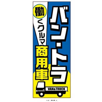 のぼり バン・トラ商用車 - 阿部商会