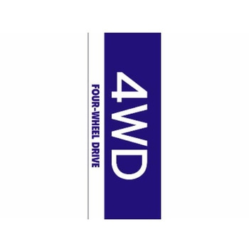 のぼり 4WD 阿部商会