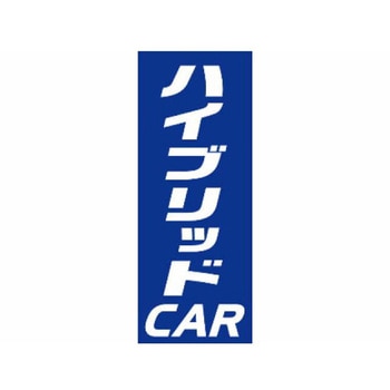 のぼり ハイブリッドCAR 阿部商会
