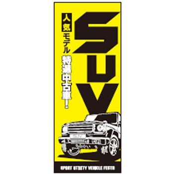 のぼり SUV 阿部商会
