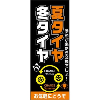 のぼり 夏タイヤ/冬タイヤ 阿部商会