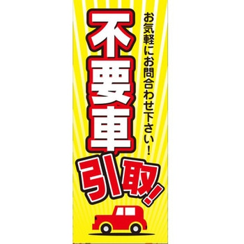 のぼり 不要車引取 阿部商会