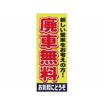 のぼり 廃車無料 - 阿部商会