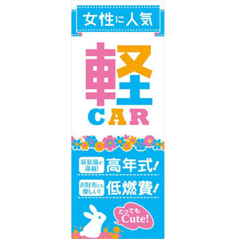 のぼり 女性に人気 軽CAR ブルー 阿部商会