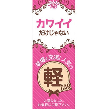のぼり カワイイだけじゃない軽CAR ピンク 阿部商会