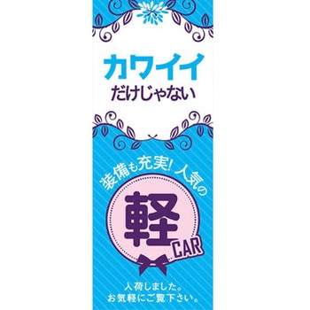 のぼり カワイイだけじゃない軽CAR ブルー 阿部商会