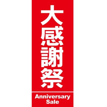 のぼり 大感謝祭 阿部商会
