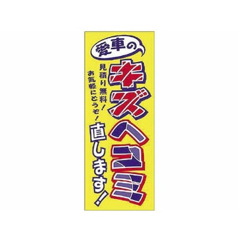 のぼり 愛車のキズヘコミ直します! 阿部商会