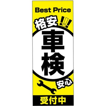 のぼり 格安! 車検 受付中 - 阿部商会