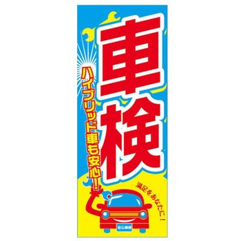 のぼり 車検 阿部商会
