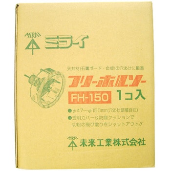 FH-150 フリーホールソー 1個 未来工業 【通販モノタロウ】