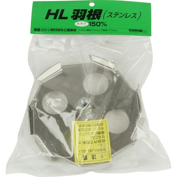 カクハン羽根 HL羽根 YOSHIOKA