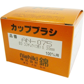 真鍮カップワイヤー 錦