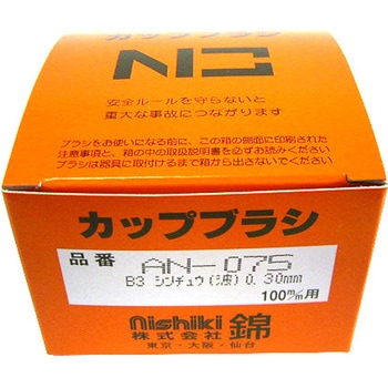 真鍮カップワイヤー 錦
