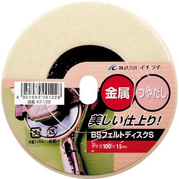 フェルトディスクS-KS イチグチ